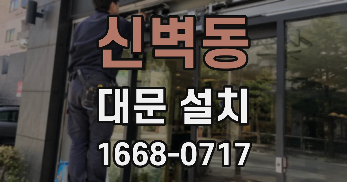 신벽동 대문 설치