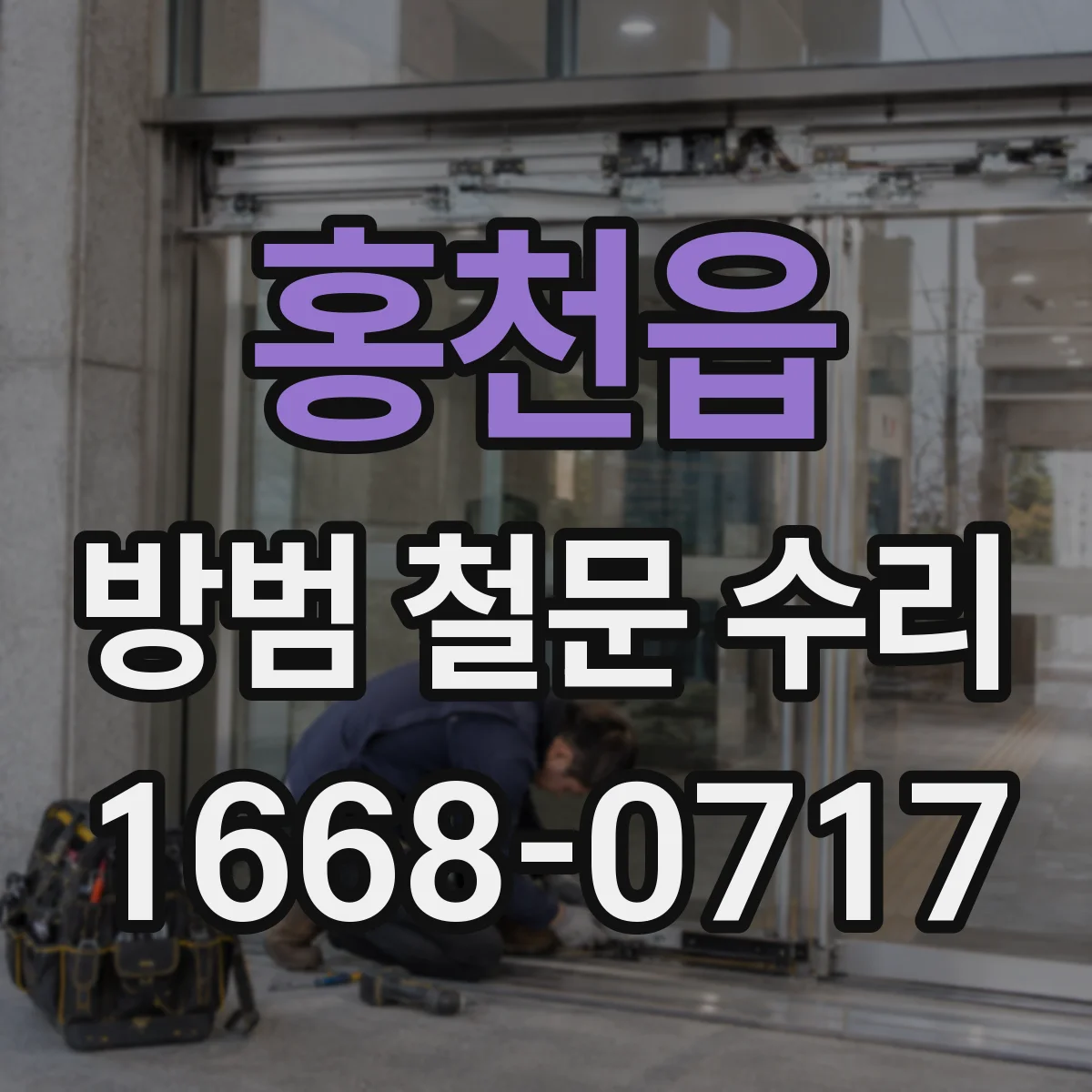 홍천읍 방범 철문 수리