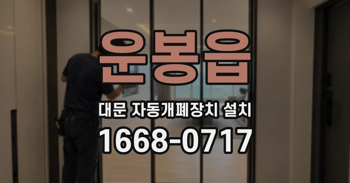 운봉읍 대문 자동개폐장치 설치