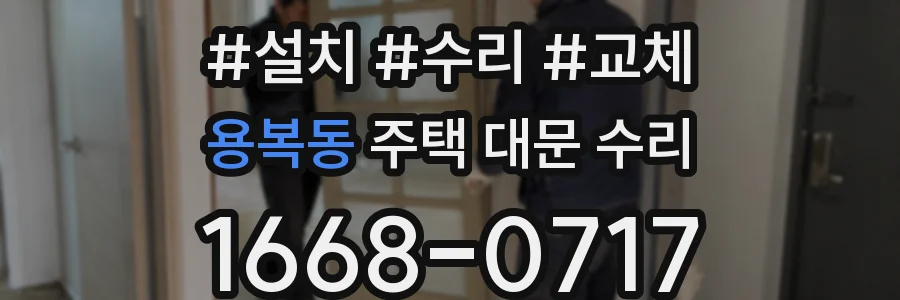 용복동 주택 대문 수리