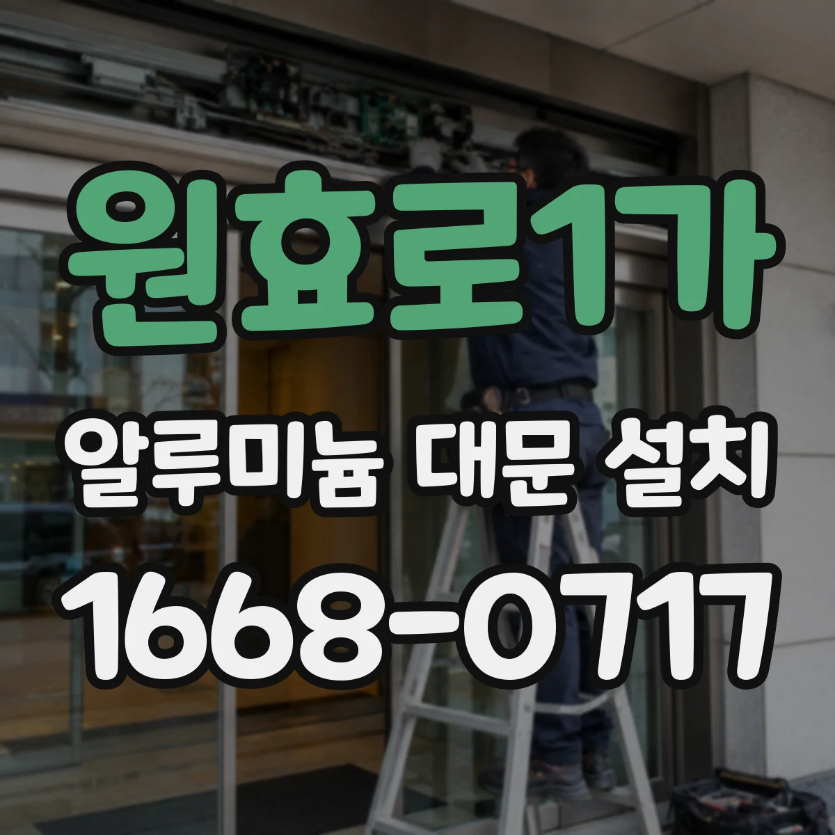 원효로1가 알루미늄 대문 설치