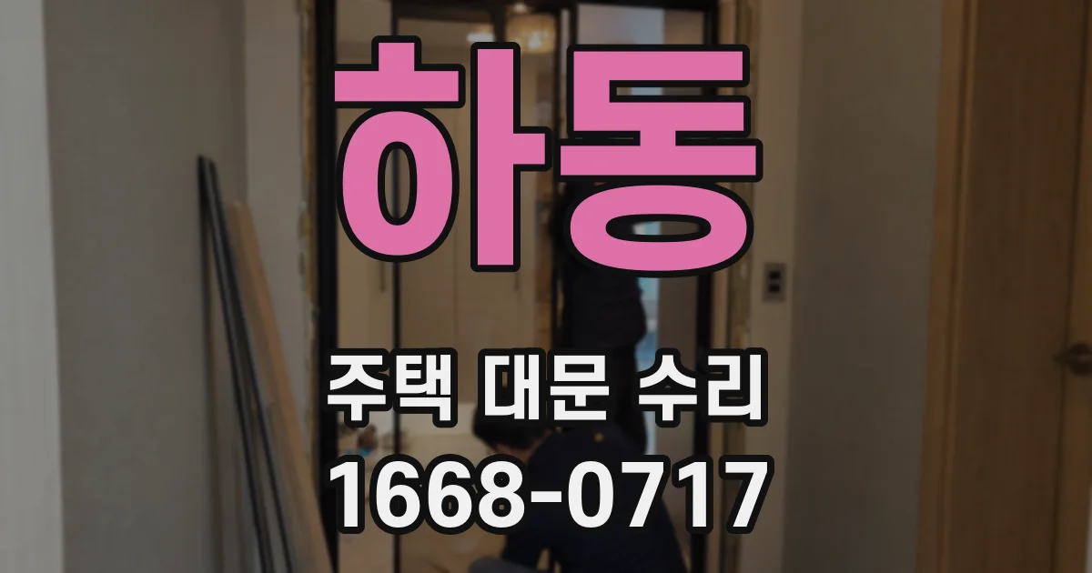 하동 주택 대문 수리