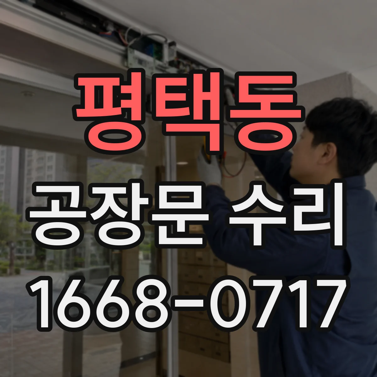 평택동 공장문 수리