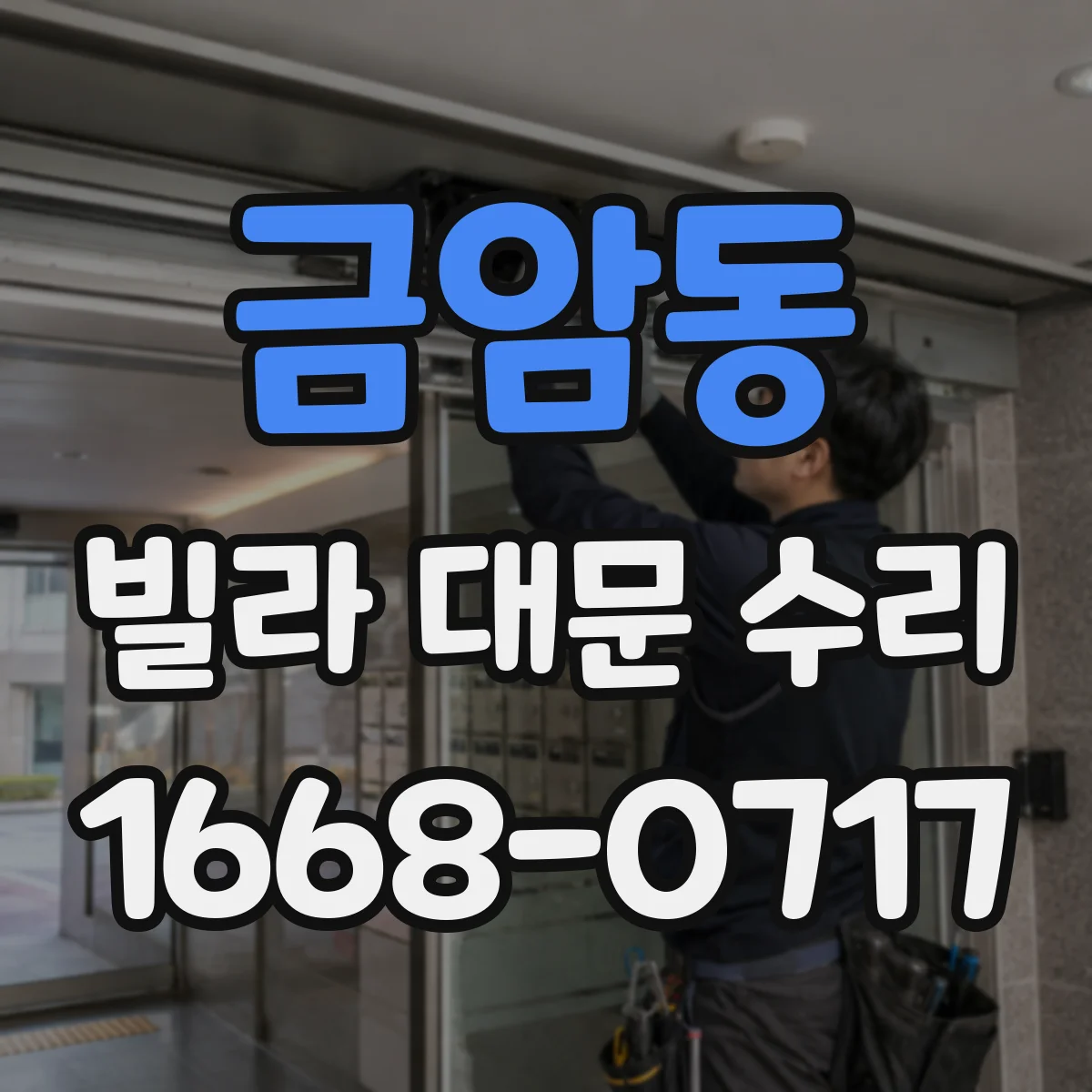 금암동 빌라 대문 수리