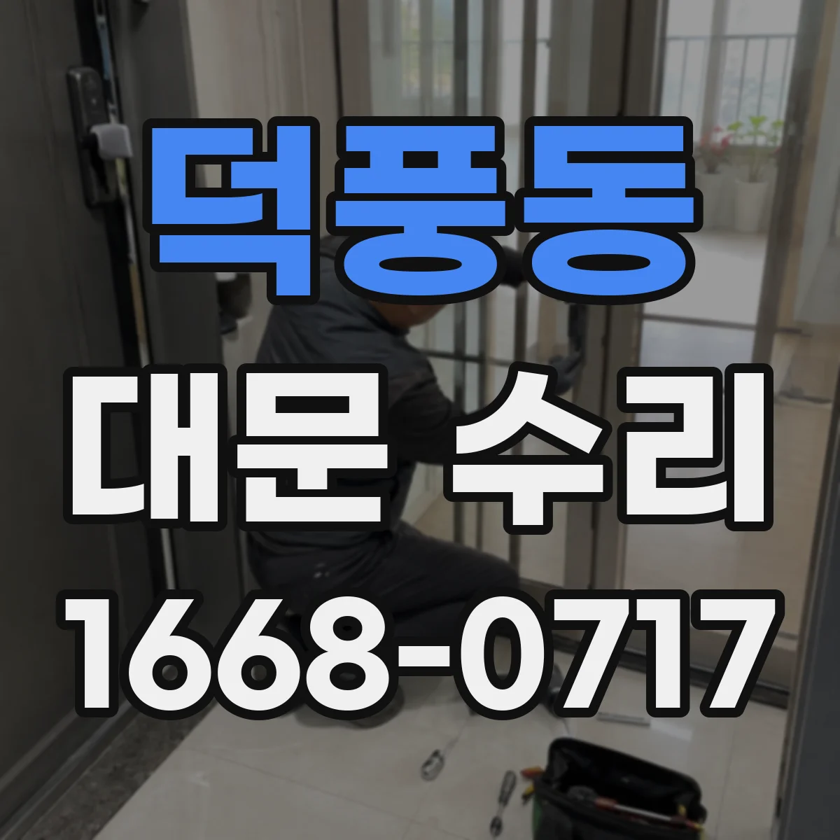 덕풍동 대문 수리