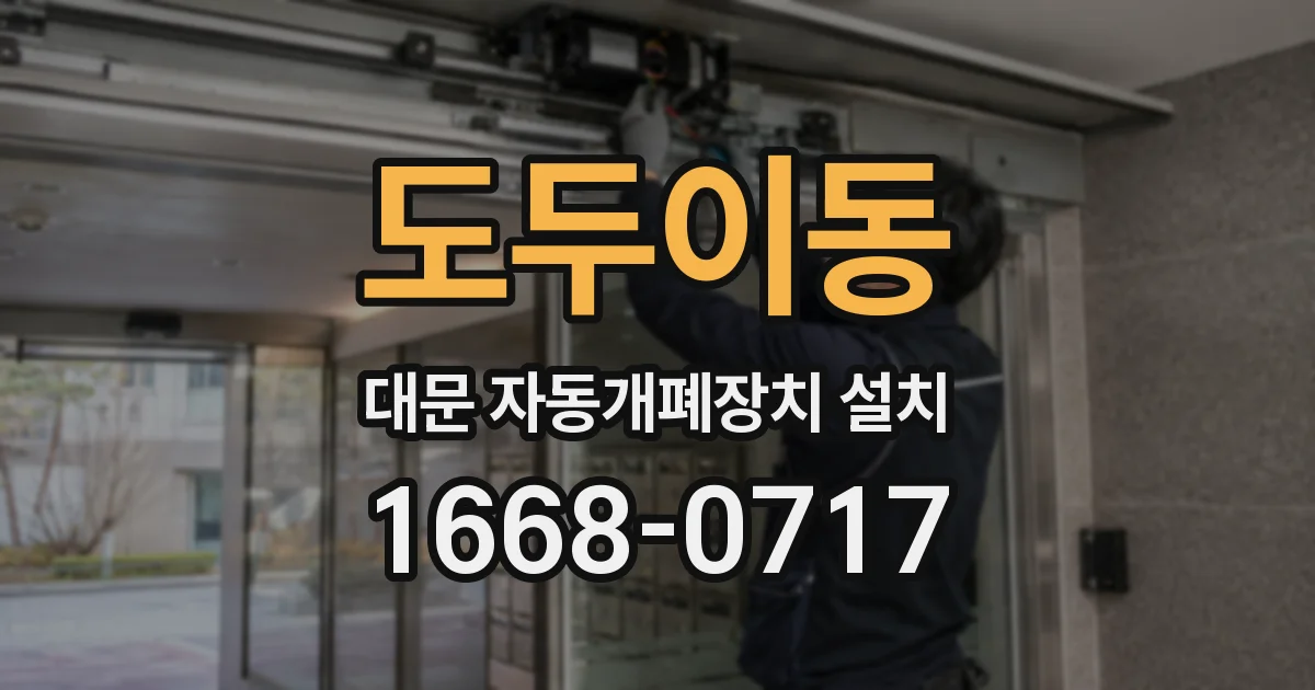 도두이동 대문 자동개폐장치 설치