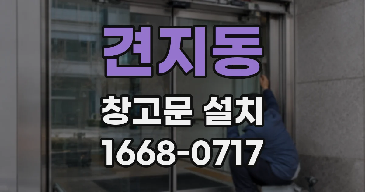 견지동 창고문 설치