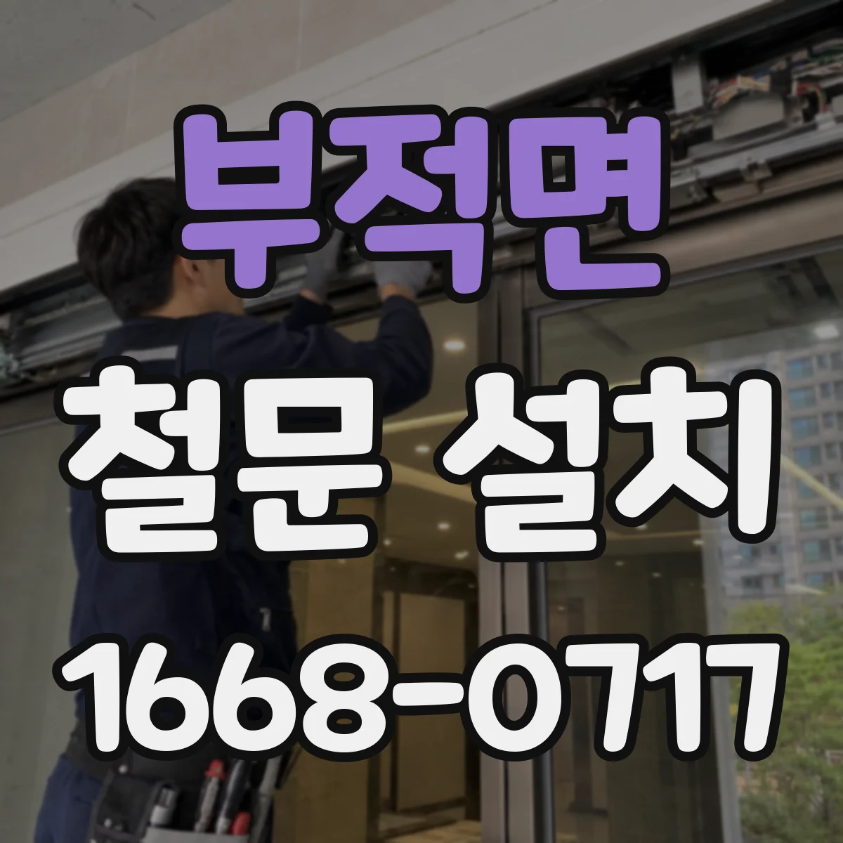 부적면 철문 설치