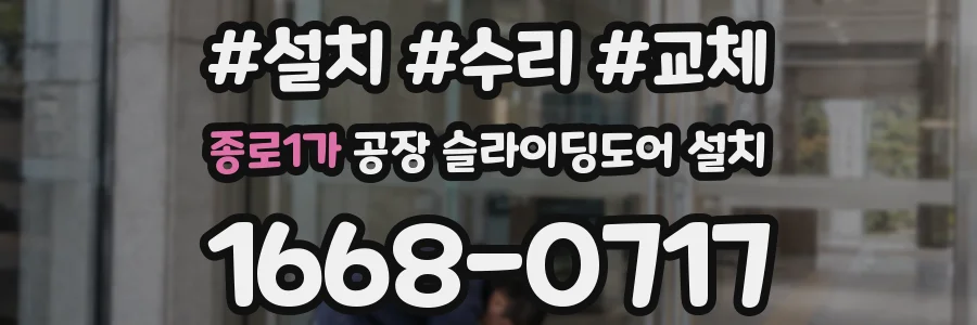 종로1가 공장 슬라이딩도어 설치