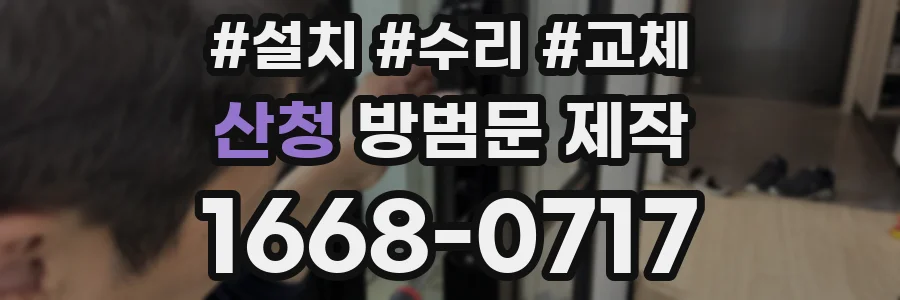 산청 방범문 제작