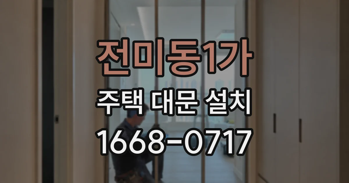 전미동1가 주택 대문 설치