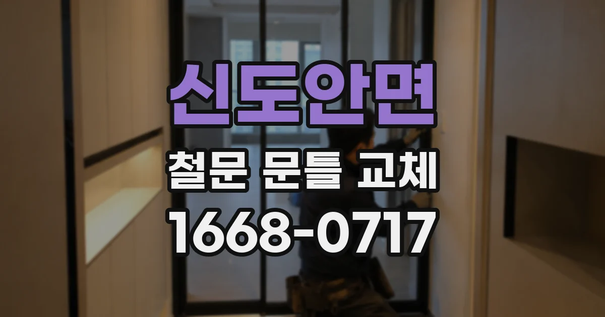 신도안면 철문 문틀 교체