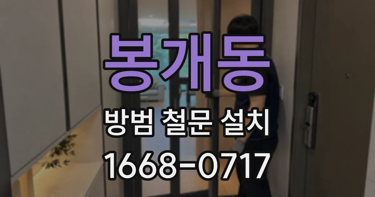 봉개동 방범 철문 설치