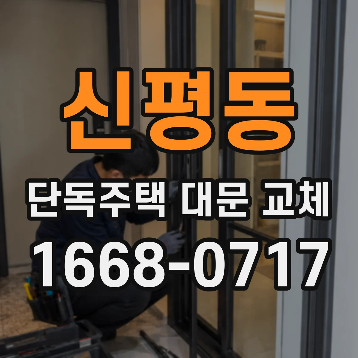 신평동 단독주택 대문 교체