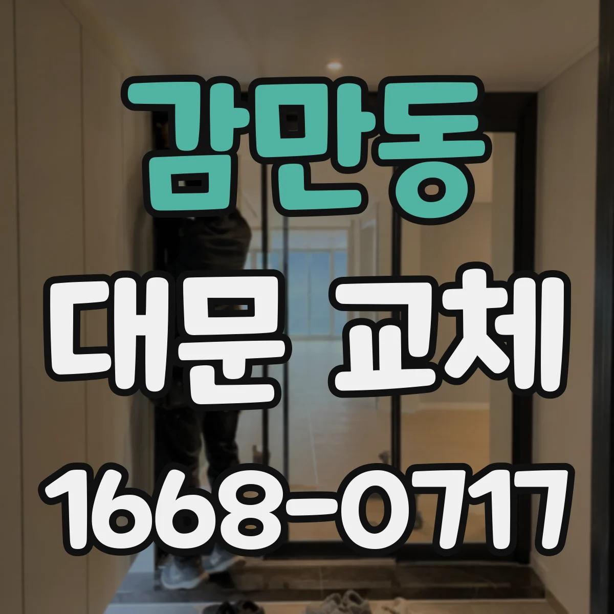 감만동 대문 교체