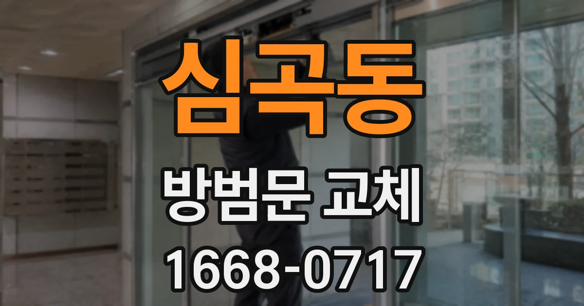 심곡동 방범문 교체