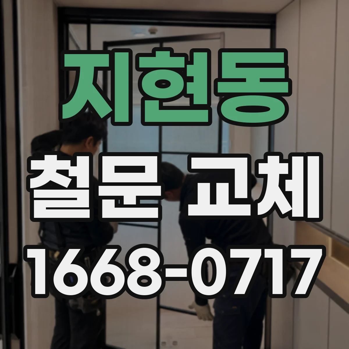 지현동 철문 교체