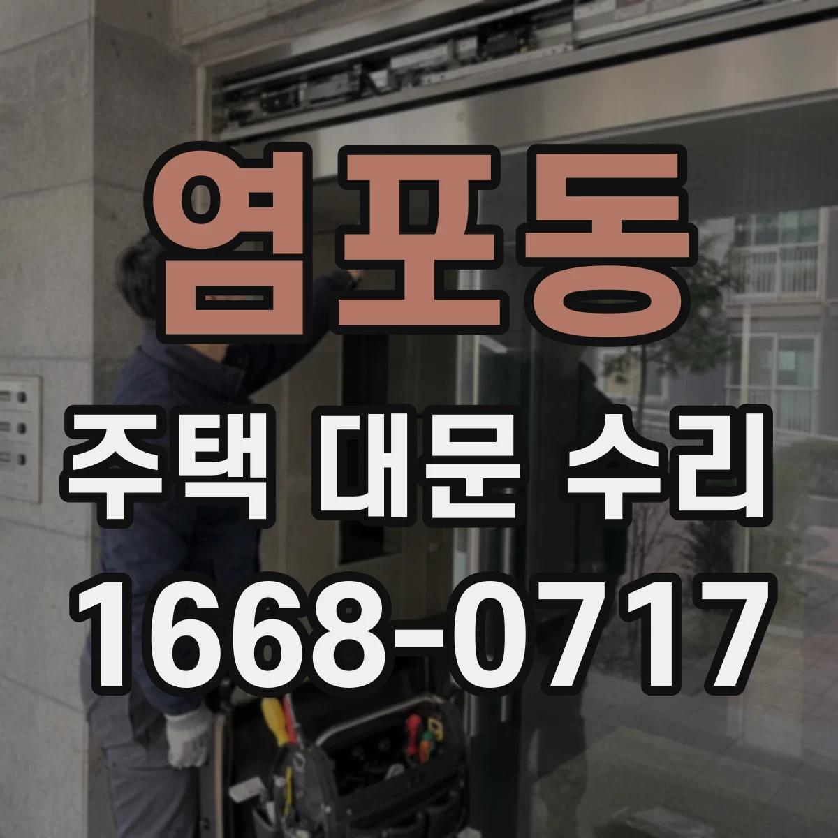 염포동 주택 대문 수리