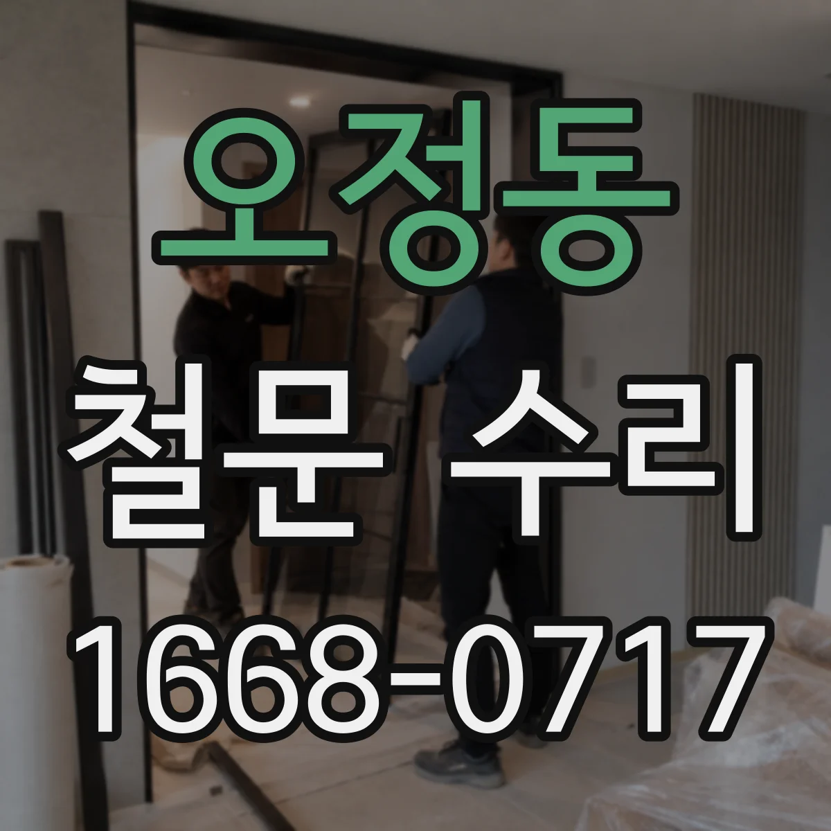 오정동 철문 수리