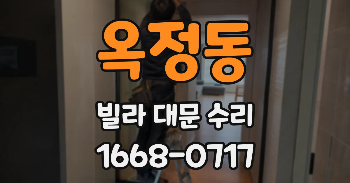 옥정동 빌라 대문 수리