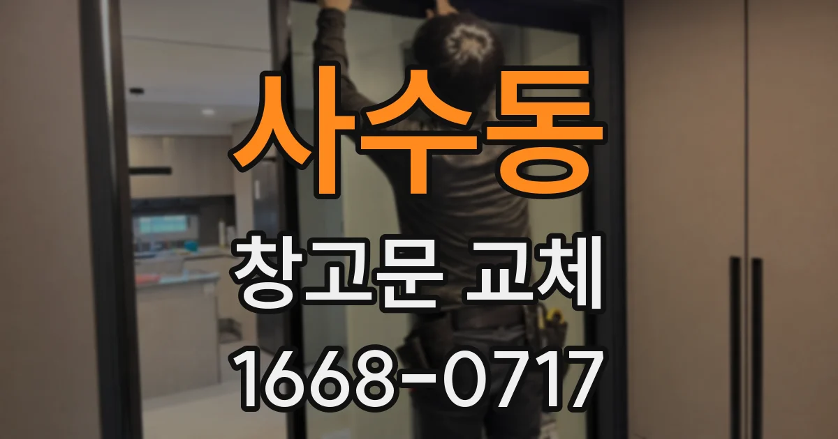 사수동 창고문 교체