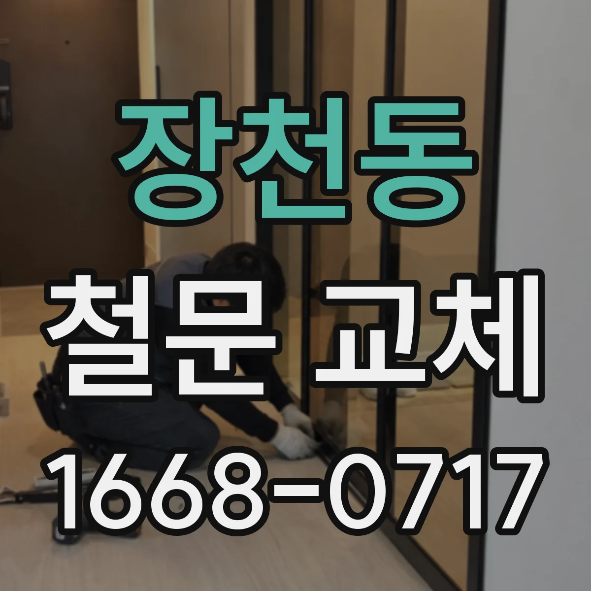 장천동 철문 교체