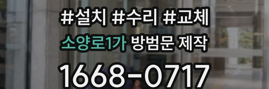소양로1가 방범문 제작