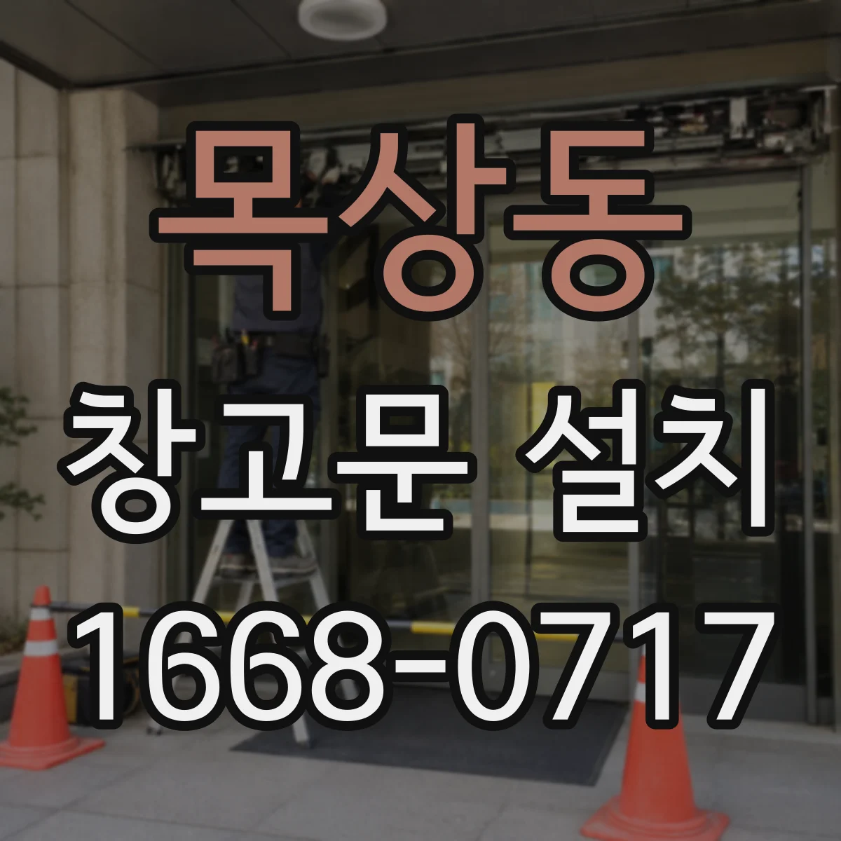 목상동 창고문 설치