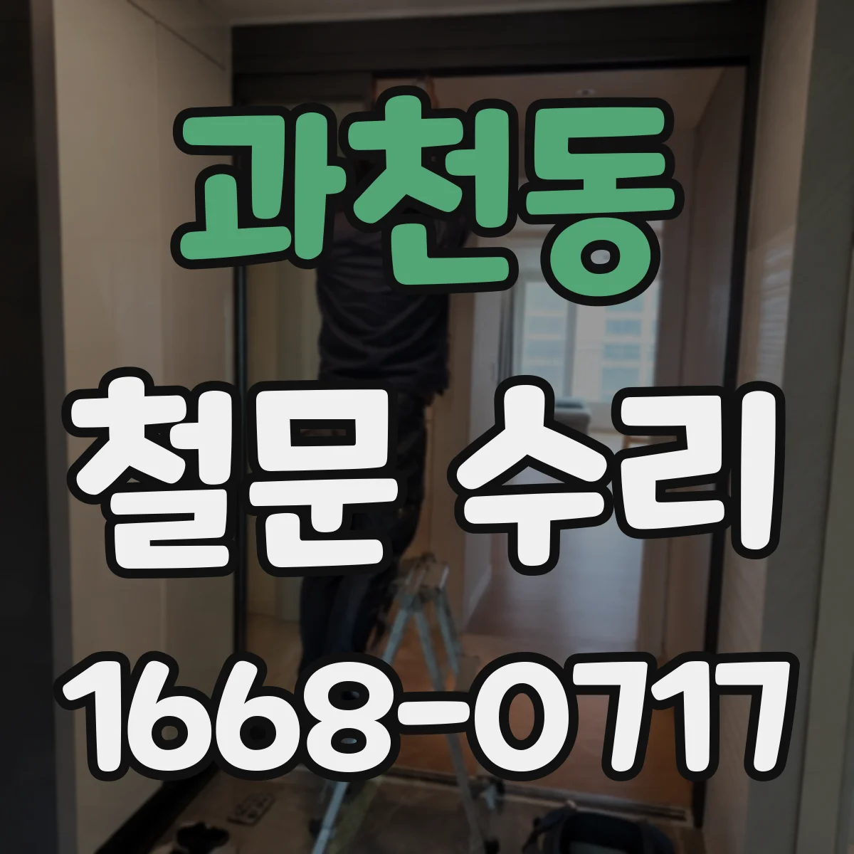 과천동 철문 수리