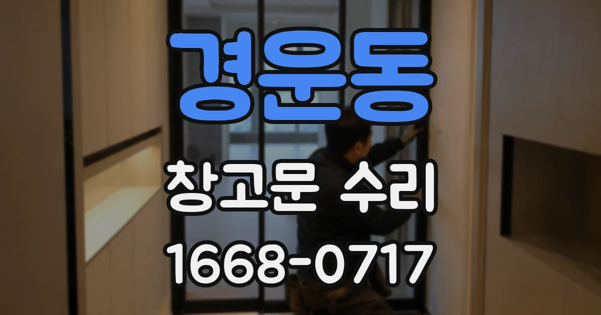 경운동 창고문 수리