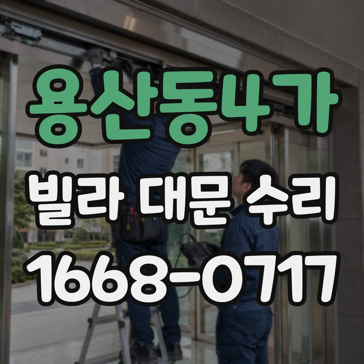 용산동4가 빌라 대문 수리