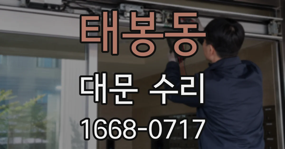 태봉동 대문 수리