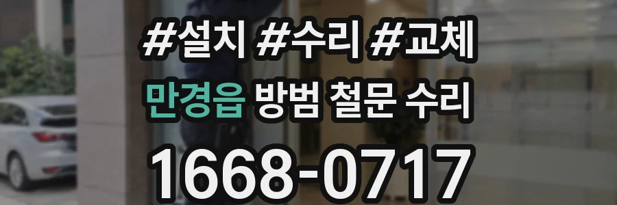 만경읍 방범 철문 수리