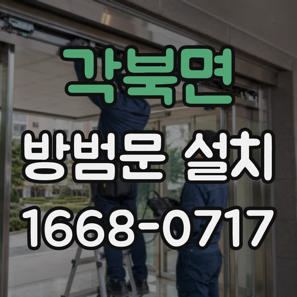 각북면 방범문 설치