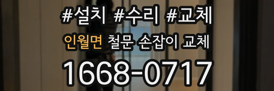 인월면 철문 손잡이 교체