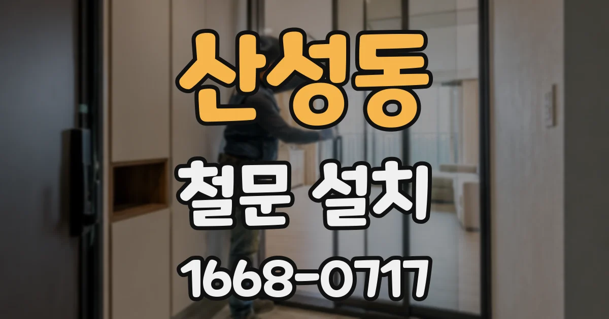 산성동 철문 설치