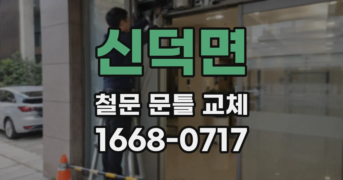 신덕면 철문 문틀 교체