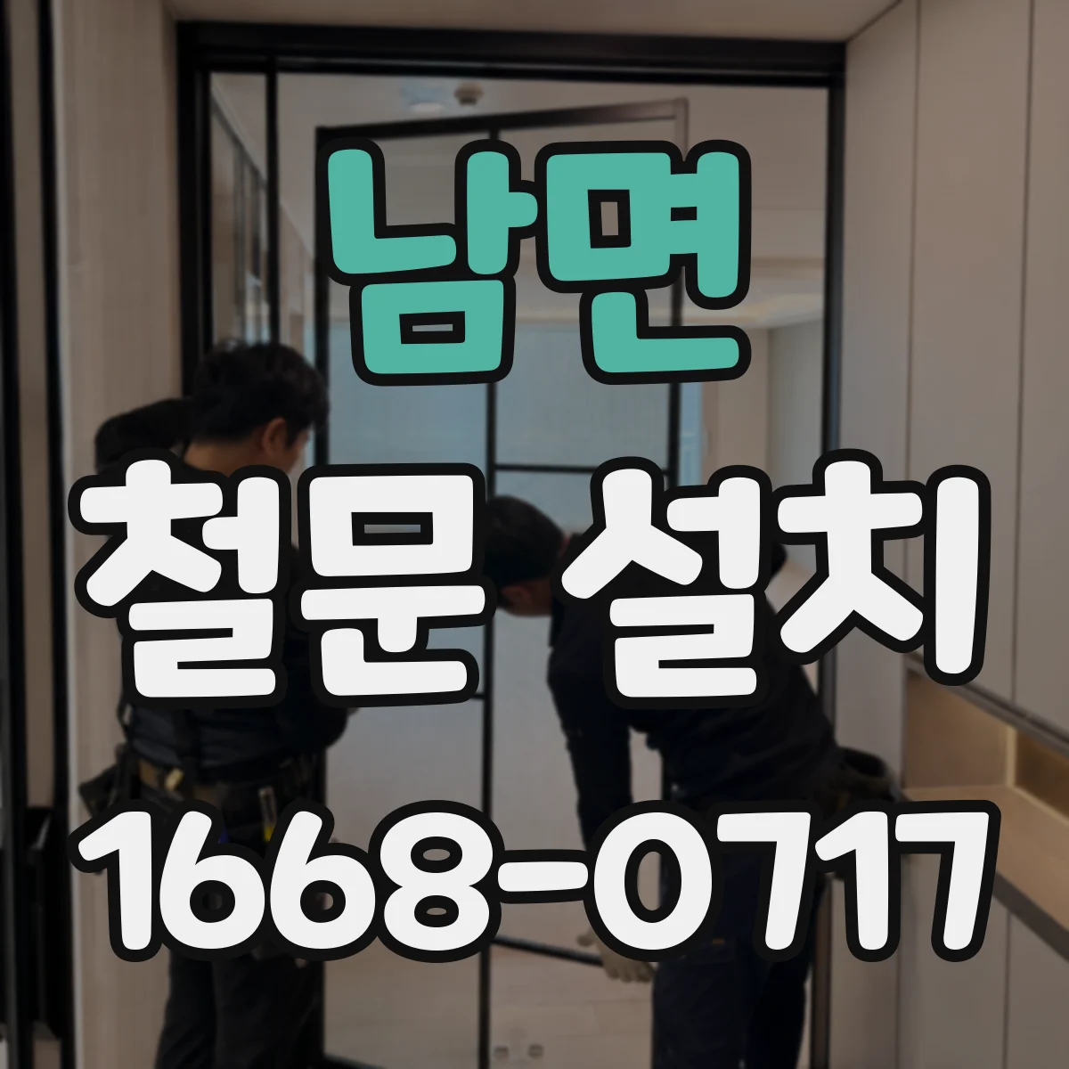 남면 철문 설치