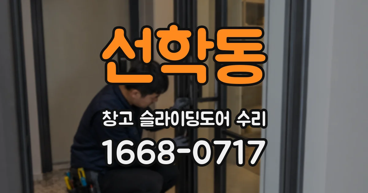 선학동 창고 슬라이딩도어 수리