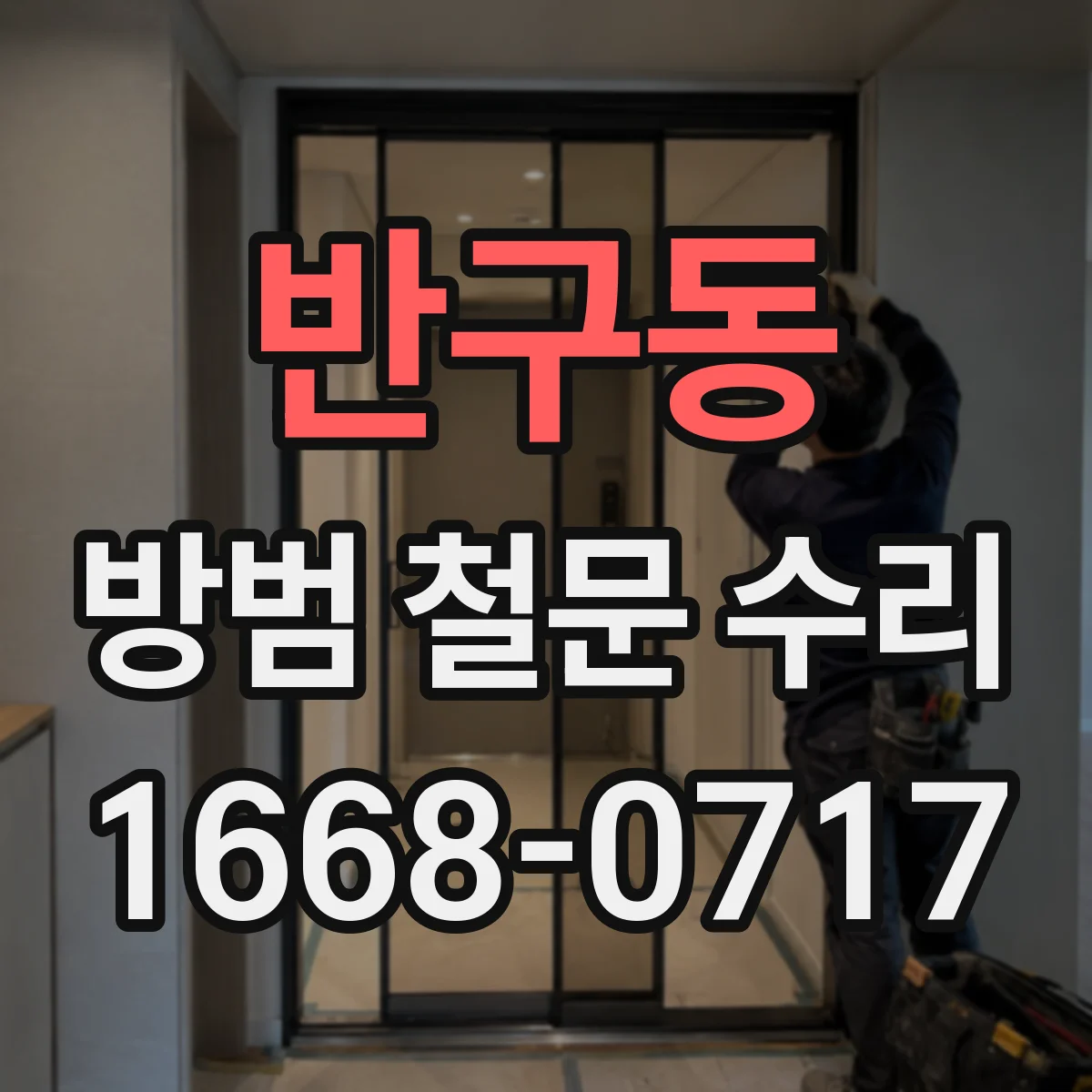 반구동 방범 철문 수리
