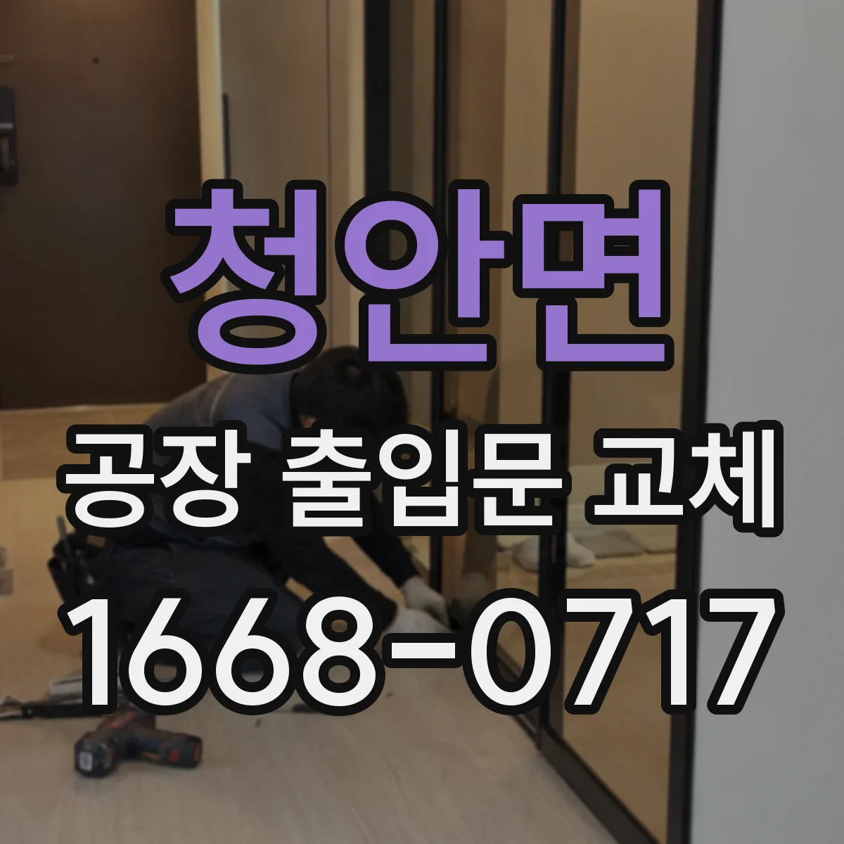 청안면 공장 출입문 교체