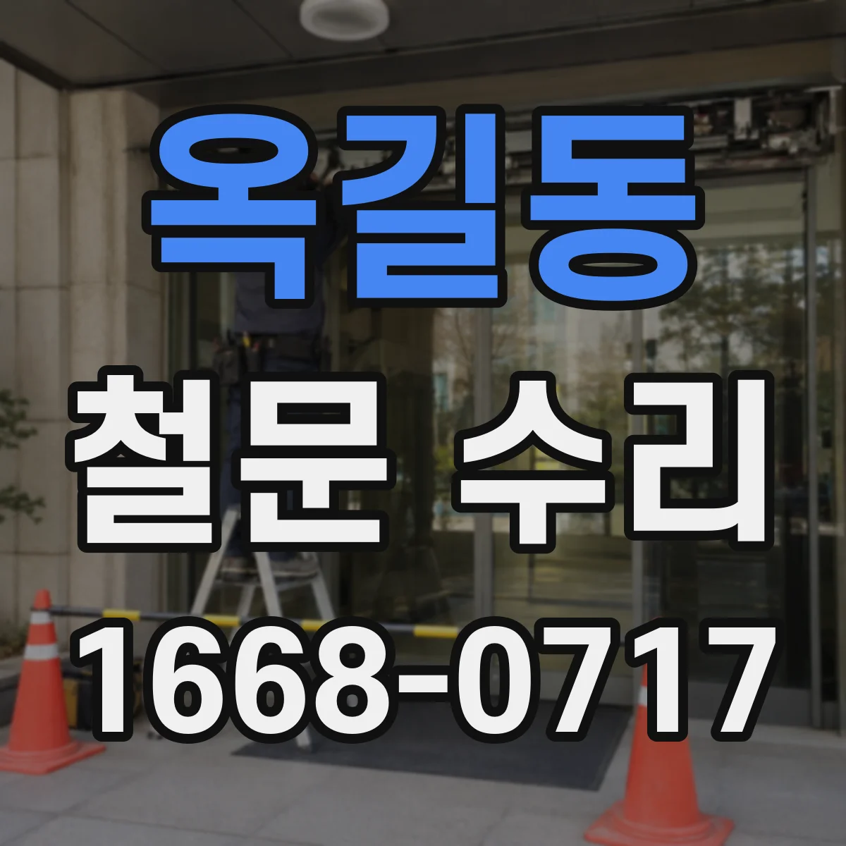 옥길동 철문 수리