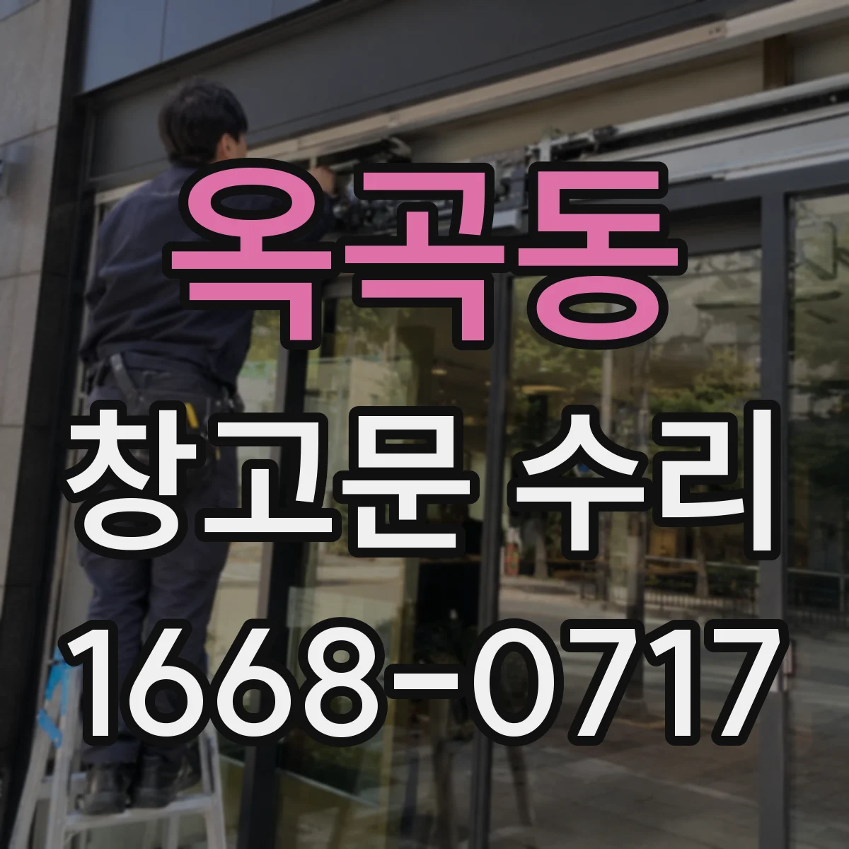 옥곡동 창고문 수리