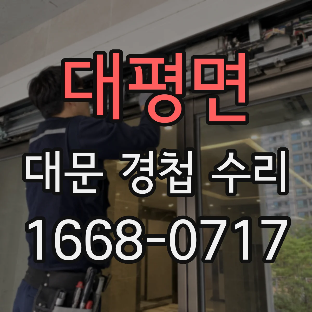 대평면 대문 경첩 수리