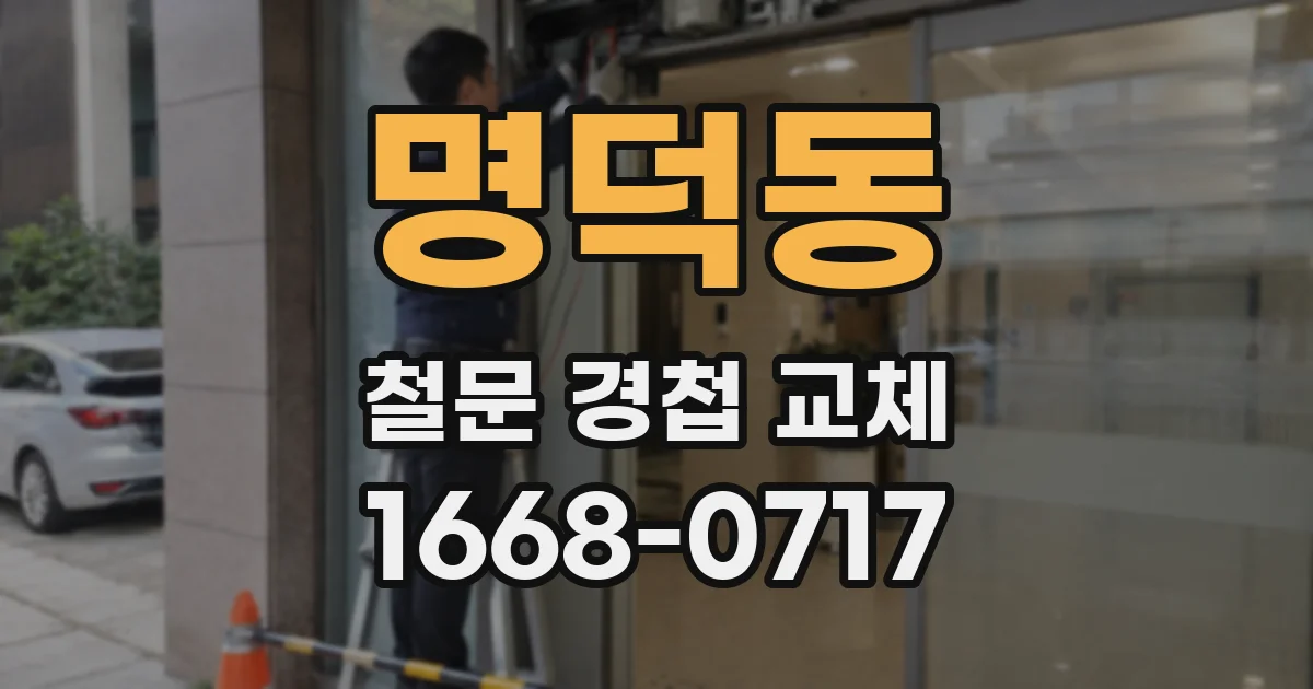 명덕동 철문 경첩 교체