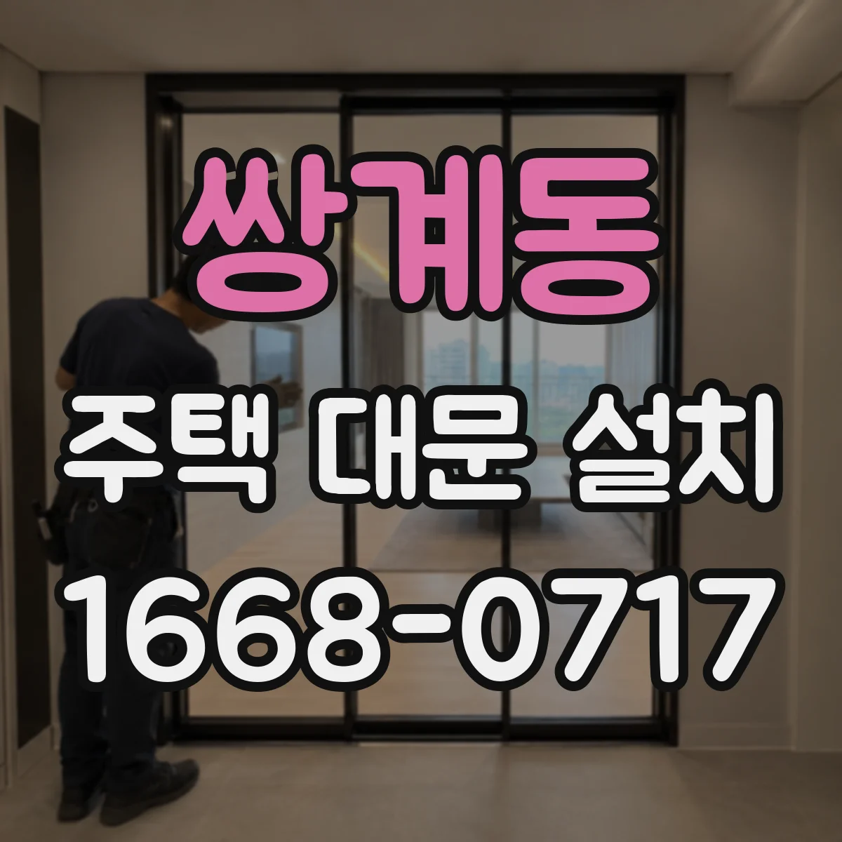 쌍계동 주택 대문 설치