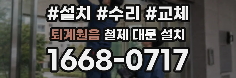 퇴계원읍 철제 대문 설치