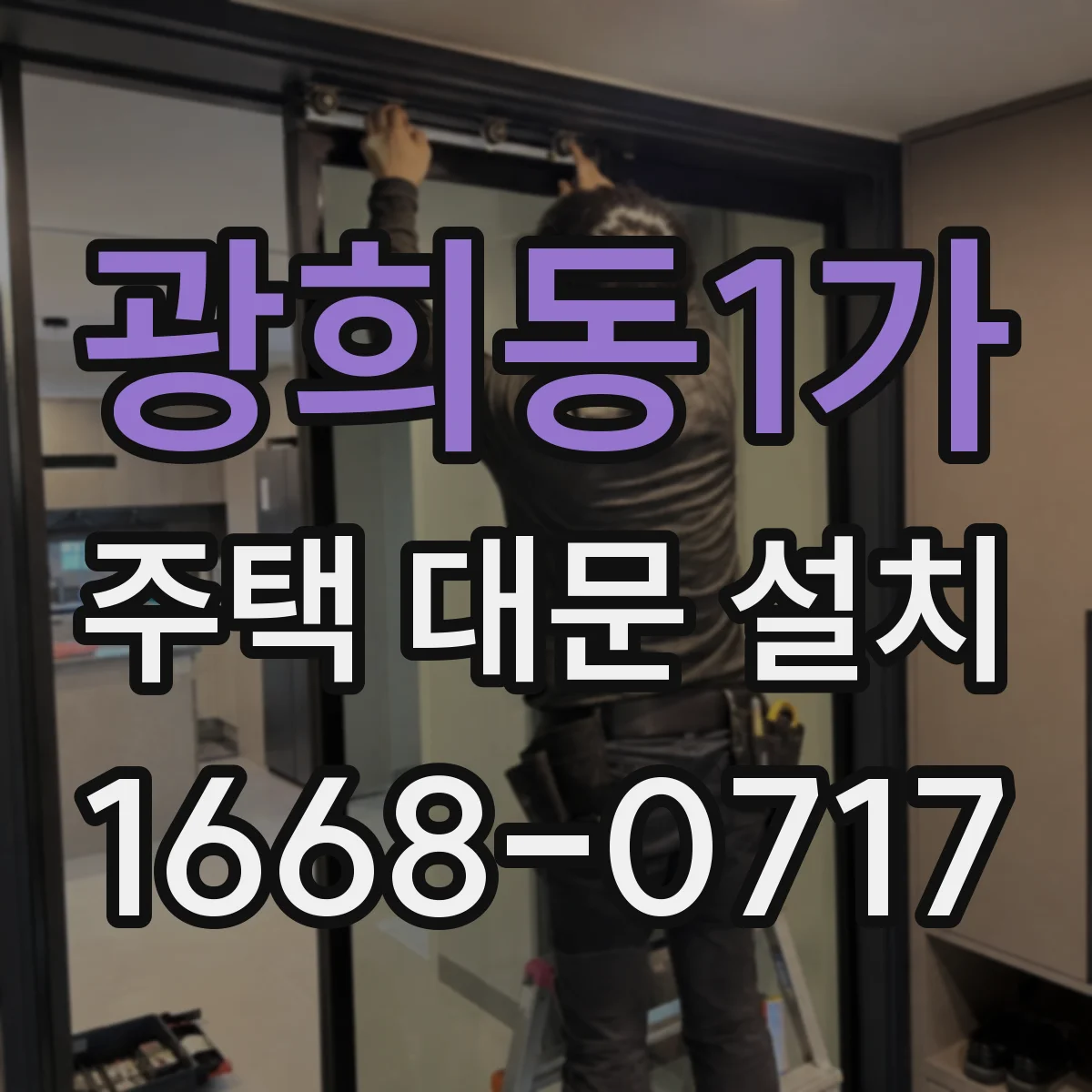 광희동1가 주택 대문 설치