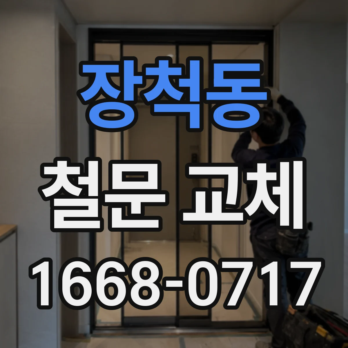 장척동 철문 교체