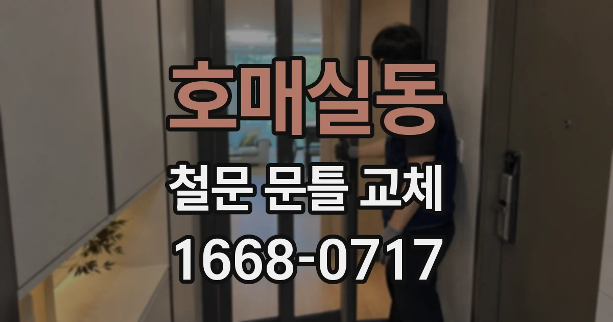 호매실동 철문 문틀 교체